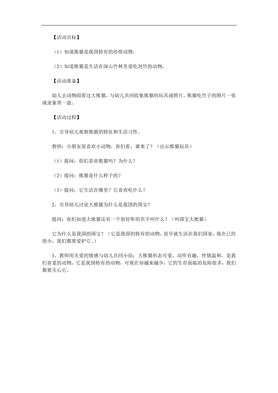 幼儿园《认识大熊猫》PPT课件教案参考教案.docx_第1页