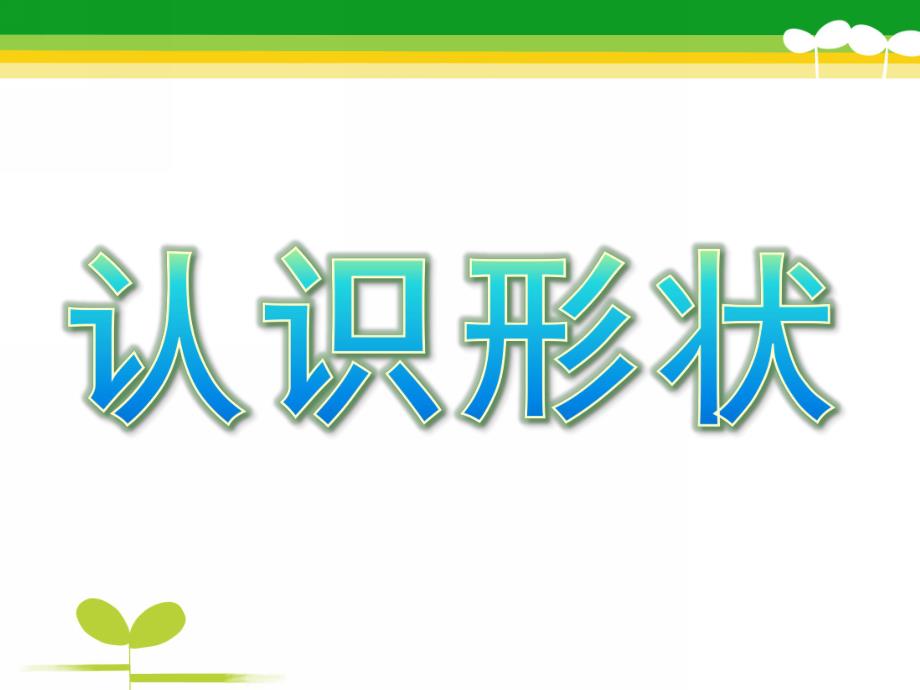 小班数学《认识形状》PPT课件教案幼儿园小班数学课件PPT-认识形状.ppt_第1页