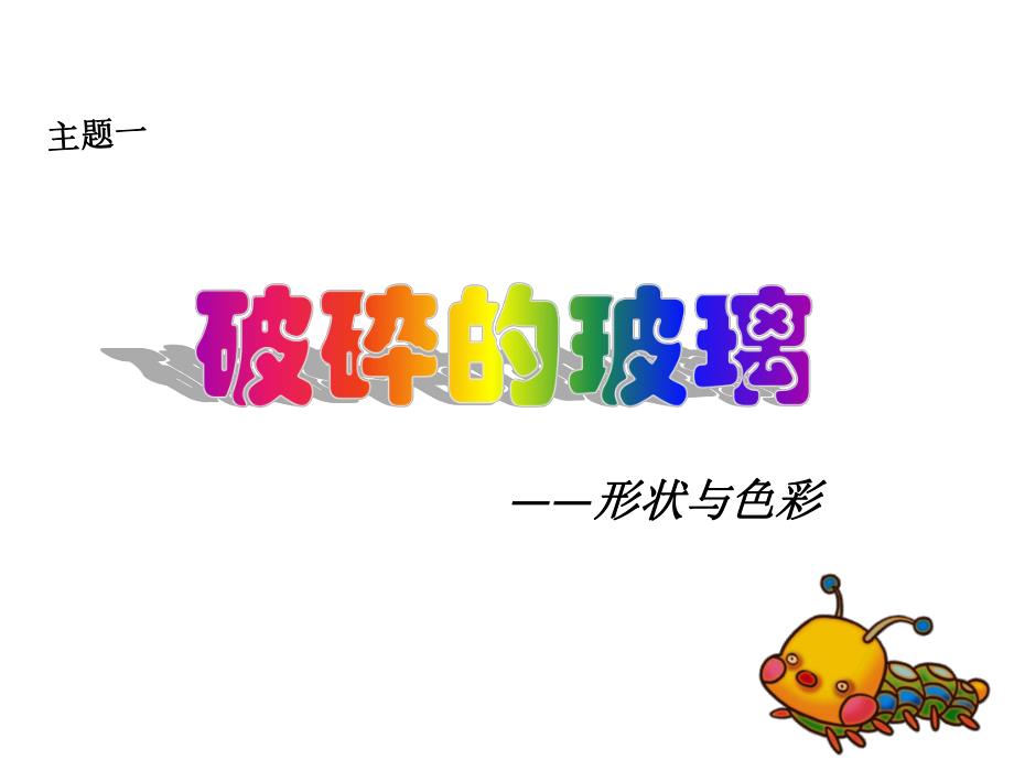 幼儿园数学《神奇的破碎玻璃》PPT课件幼儿七巧板教学.ppt_第2页