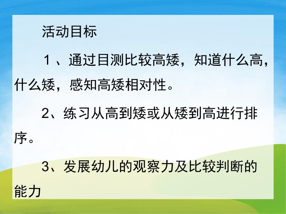 小班数学《比长短比高矮》PPT课件教案PPT课件.ppt_第2页