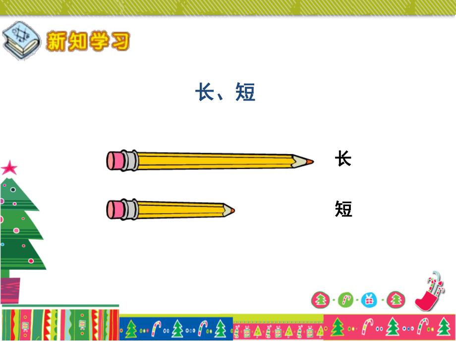 小班数学《比长短比高矮》PPT课件教案PPT课件.ppt_第3页