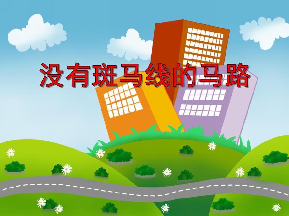 大班安全《没有斑马线的马路》PPT课件大班安全《没有斑马线的马路》PPT课件.ppt_第1页