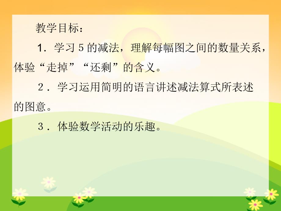 大班数学活动《5的减法》PPT课件大班数学活动《5的减法》PPT课件.ppt_第2页