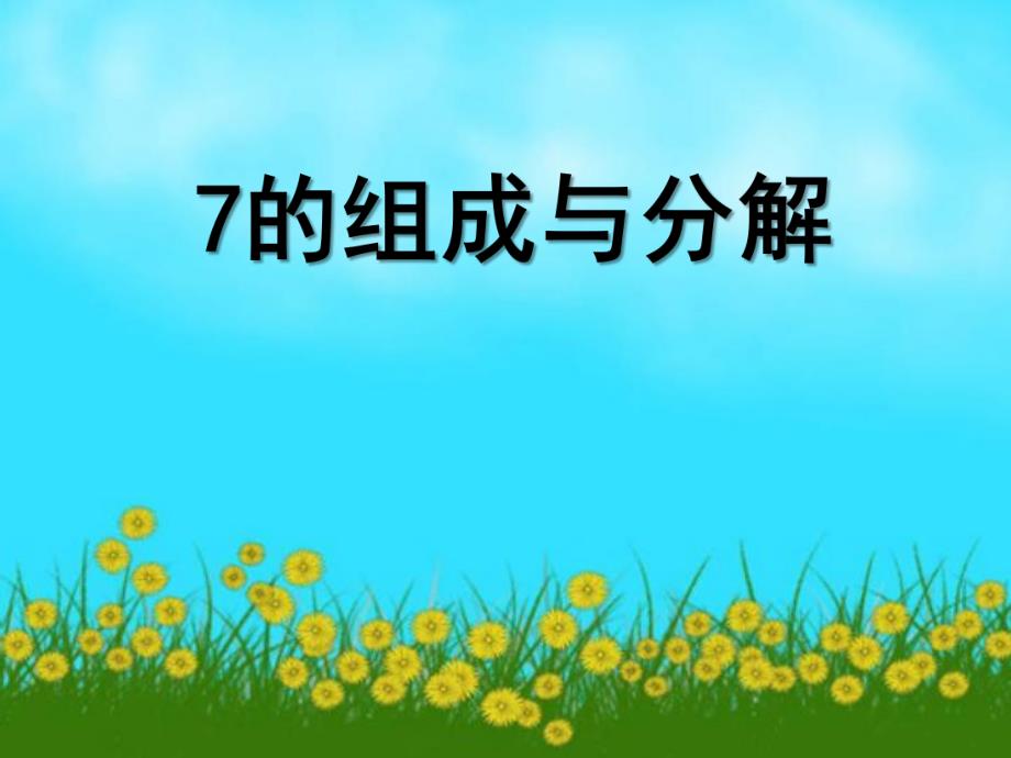 大班数学《7的组成》PPT课件教案.ppt_第1页