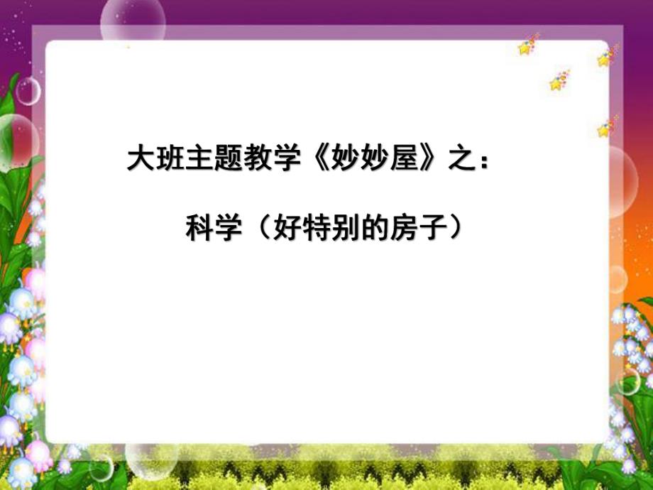 大班科学《好特别的房子》PPT课件大班主题教学《妙妙屋》之科学(好特别的房子)何惠群.ppt_第1页