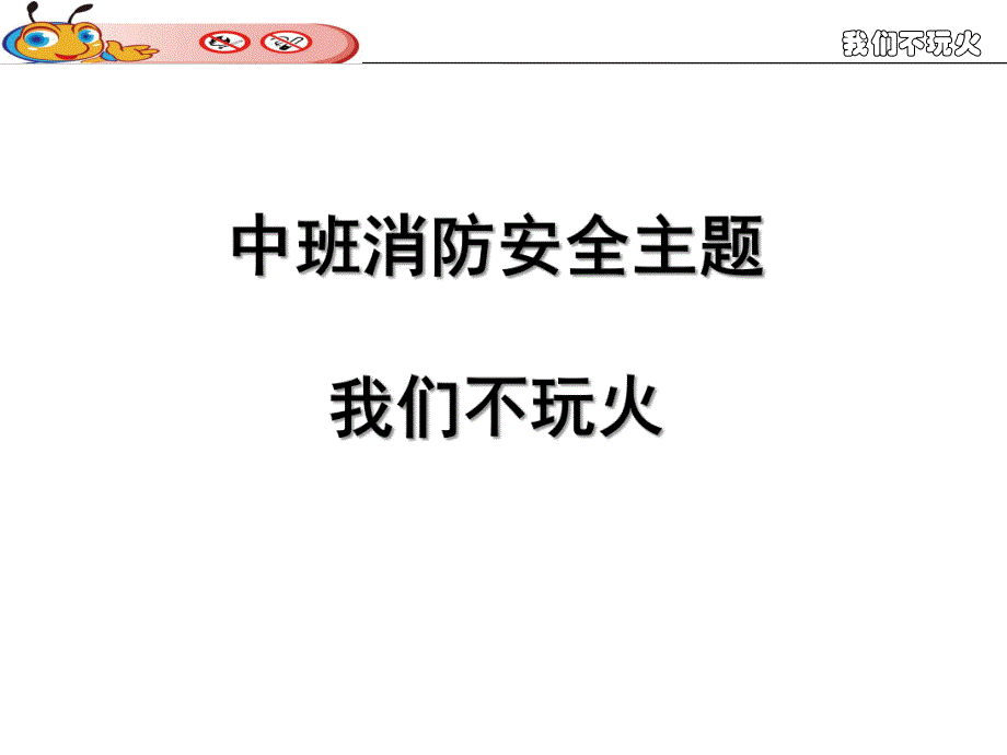 中班安全教育《我们不玩火》PPT课件教案幼儿园我们不玩火.ppt_第1页