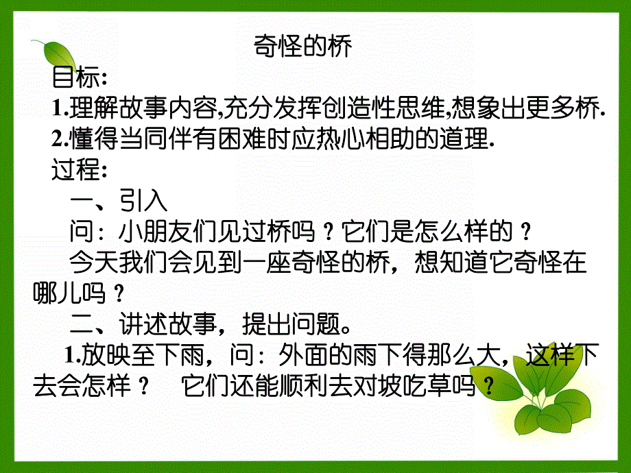 小班故事《奇怪的桥》课件PPT幼儿园小班故事课件：奇怪的桥.ppt_第2页