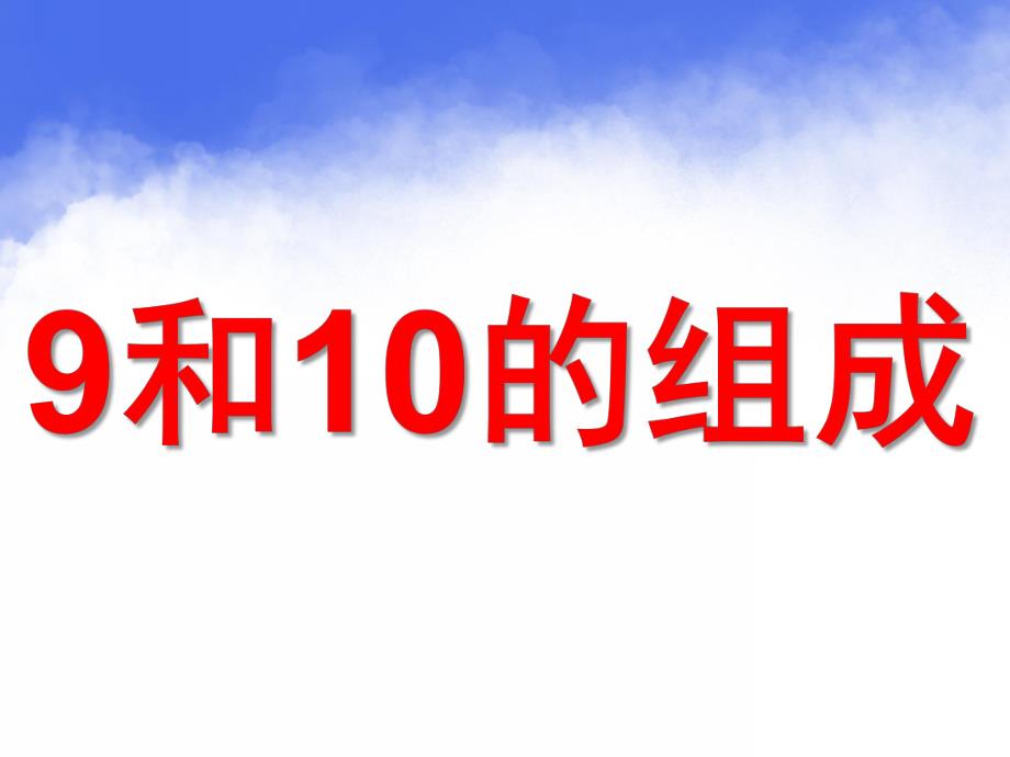 大班数学《9和10的组成和分解》PPT课件教案9和10的组成和分解(大班).ppt_第1页