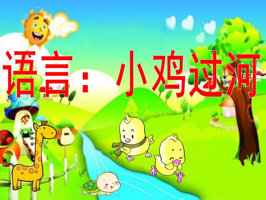 幼儿园语言《小鸡过河》PPT课件教案小鸡过河课件.ppt_第1页