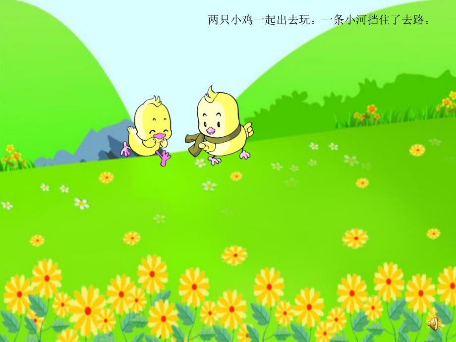 幼儿园语言《小鸡过河》PPT课件教案小鸡过河课件.ppt_第2页