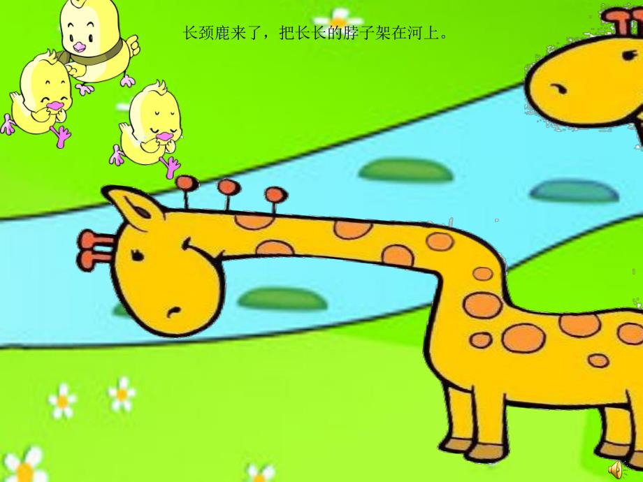 幼儿园语言《小鸡过河》PPT课件教案小鸡过河课件.ppt_第3页