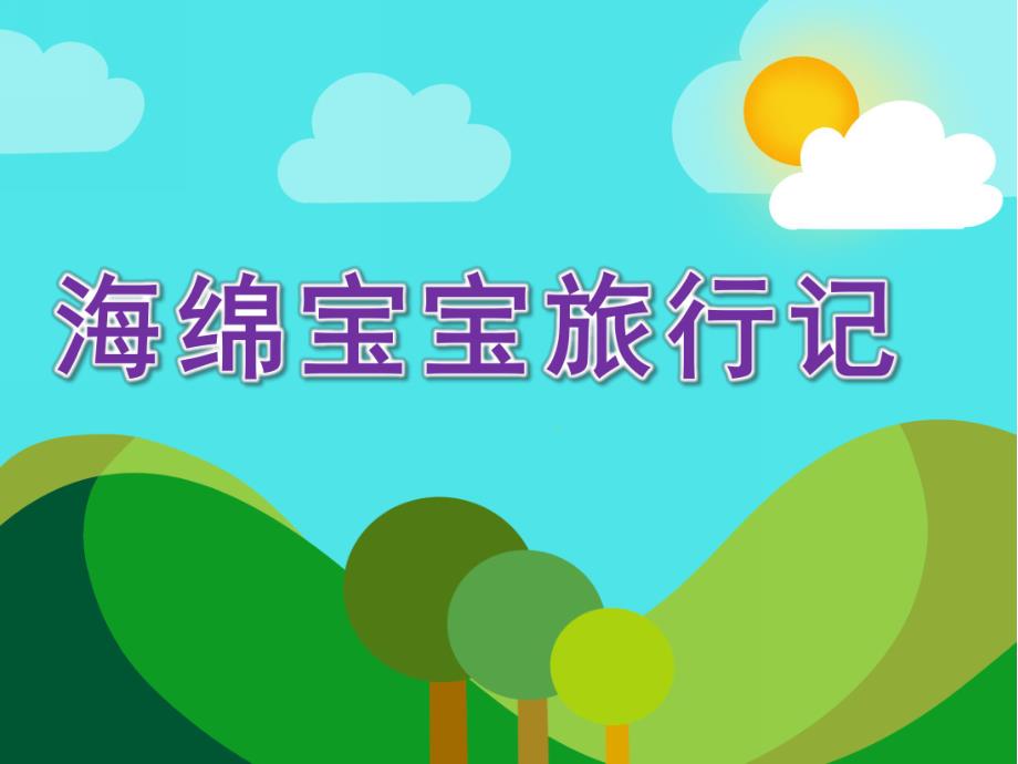 小班科学《海绵宝宝旅行记》PPT课件教案小班科学：海绵宝宝旅行记.ppt_第1页