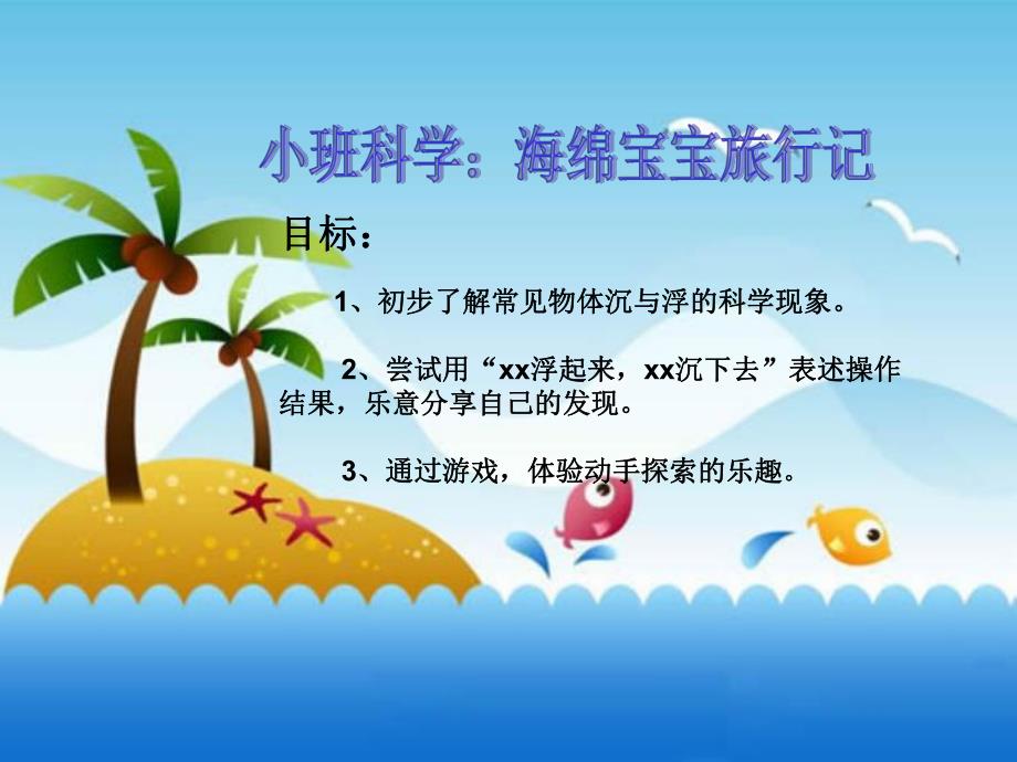 小班科学《海绵宝宝旅行记》PPT课件教案小班科学：海绵宝宝旅行记.ppt_第2页