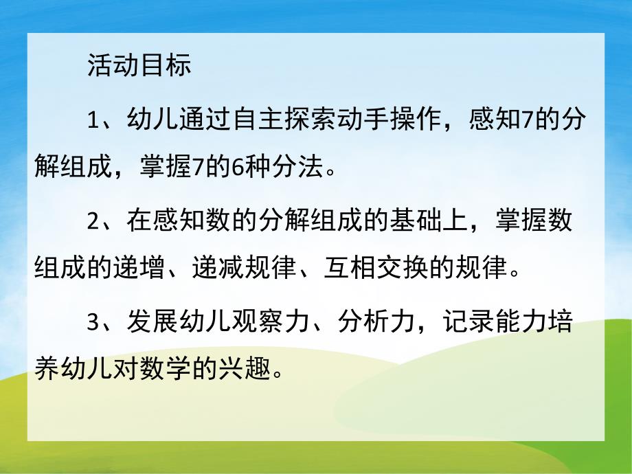 大班数学《7的分解组成》PPT课件教案PPT课件.ppt_第2页