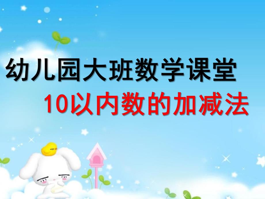 大班数学《10以内数的加减法》PPT课件教案ppt课件.ppt_第1页