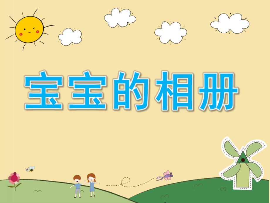 小班社会《宝宝的相册》PPT课件PPT课件.ppt_第1页