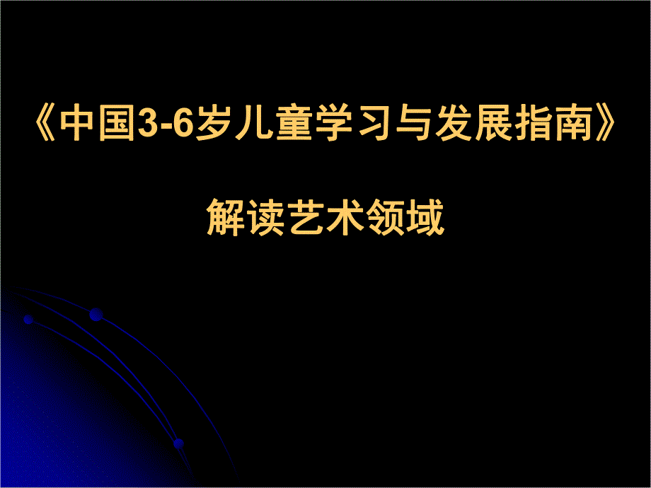 《指南》指南解读艺术领域PPT课件《指南》指南解读艺术领域.ppt_第1页