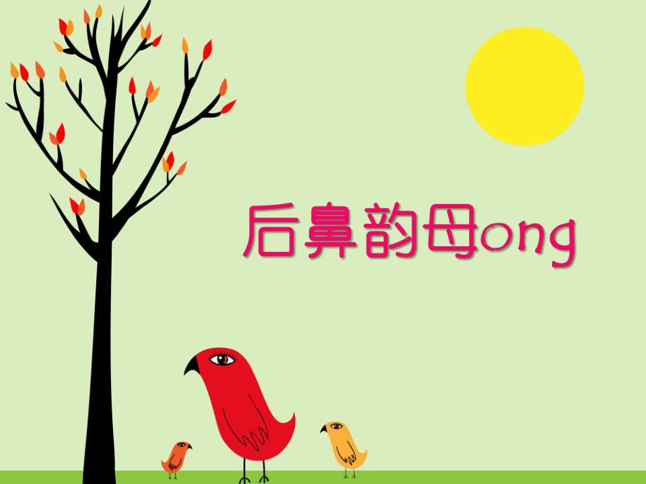 学前班汉语拼音《ong》PPT课件学前班汉语拼音ong.ppt_第1页