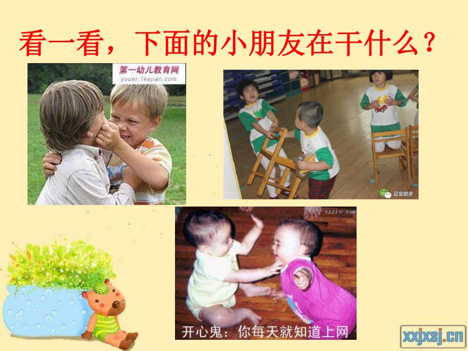 小班安全活动《幼儿园里别打闹》PPT课件小班安全活动《幼儿园里别打闹》PPT课件.ppt_第3页