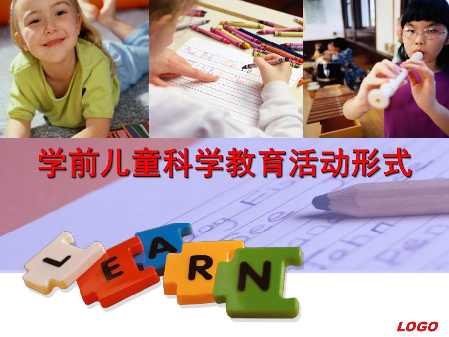 幼儿园学前儿童科学教育活动形式PPT课件第七章--学前儿童科学教育活动形式.ppt_第1页