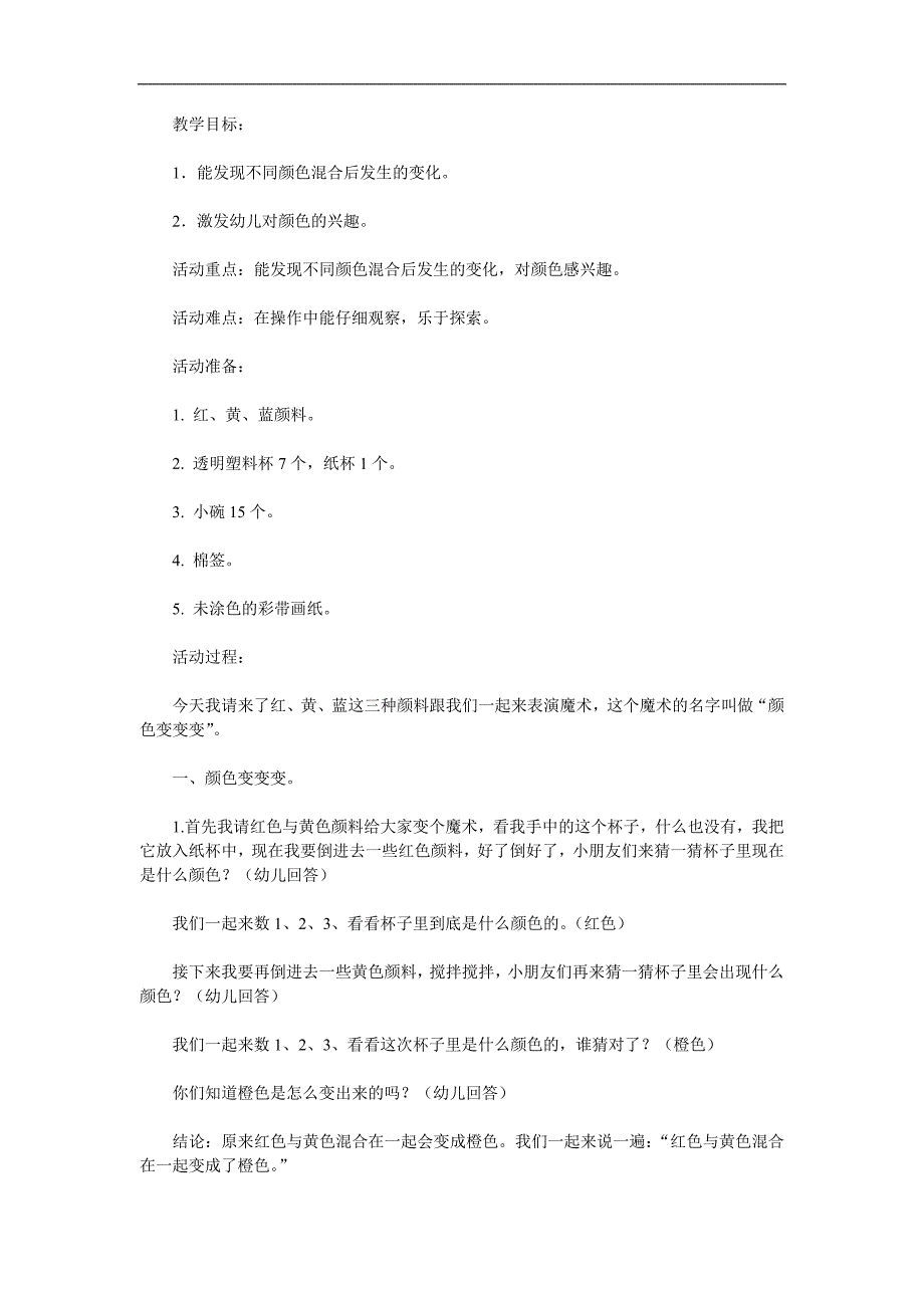 中班美术《颜色变变变》PPT课件教案参考教案.docx_第1页