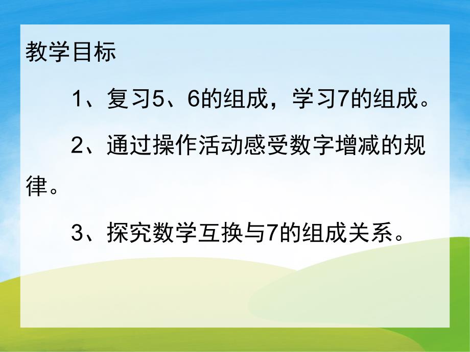 大班数学《7的组成》PPT课件教案PPT课件.ppt_第2页