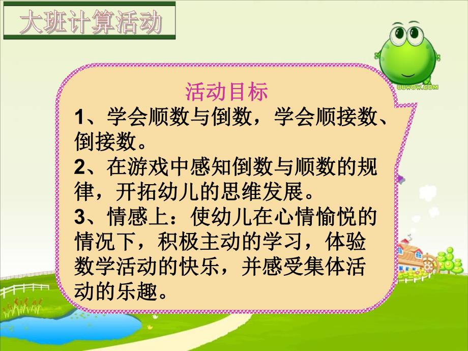 大班计算《顺数与倒数》PPT课件教案大班计算教学活动-顺数与倒数课件.ppt_第2页