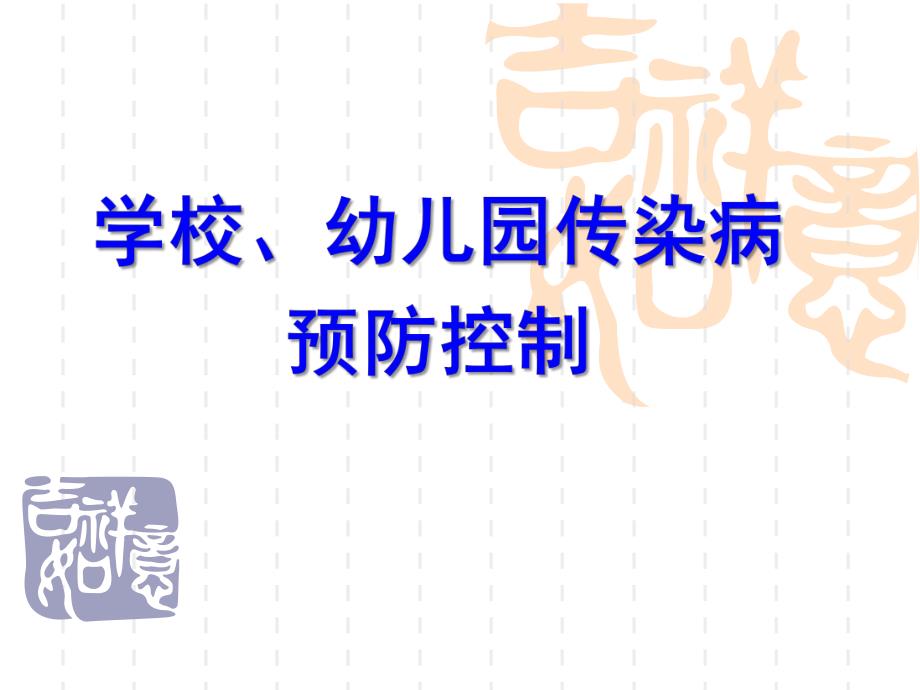 学校幼儿园传染病防治培训PPT课件学校幼儿园传染病防治培训.ppt_第1页