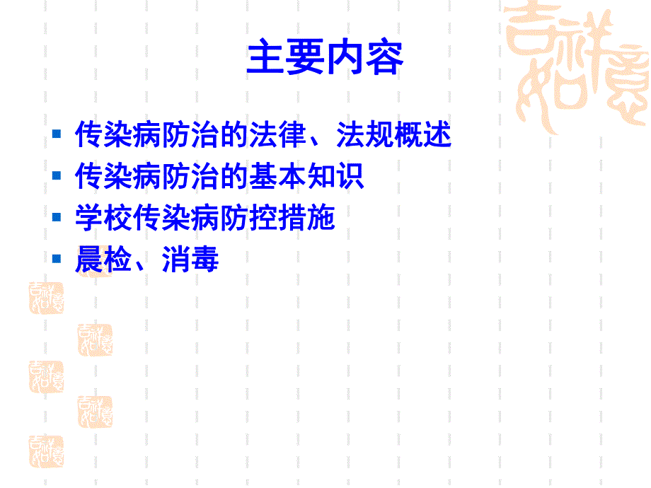 学校幼儿园传染病防治培训PPT课件学校幼儿园传染病防治培训.ppt_第2页