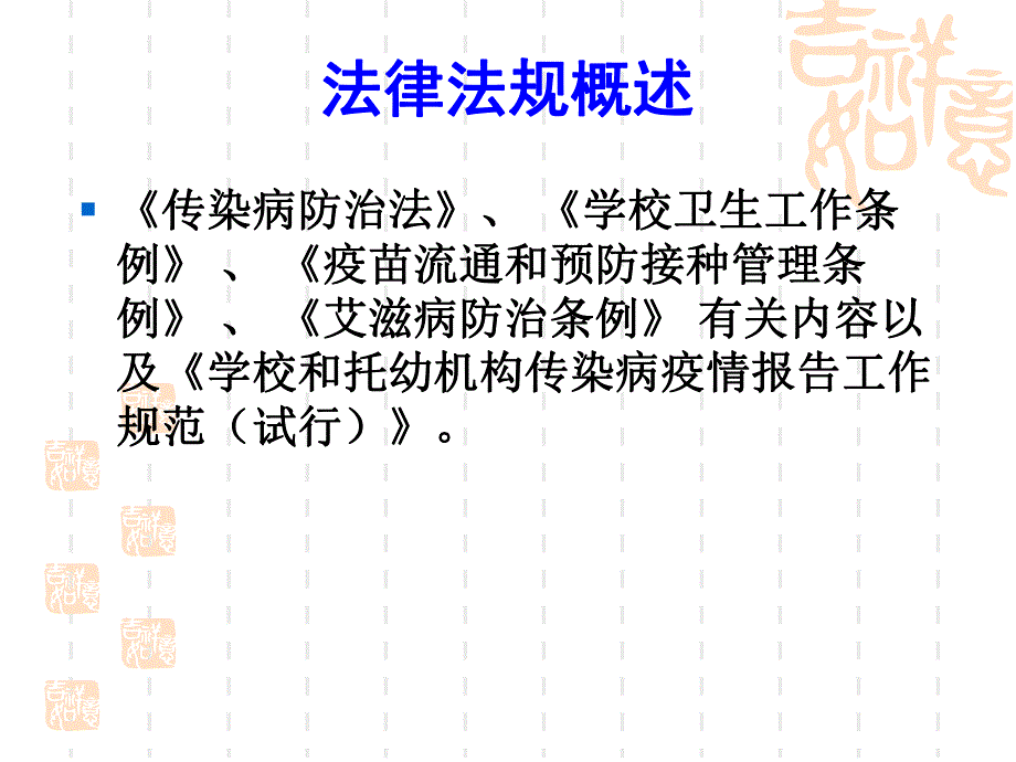 学校幼儿园传染病防治培训PPT课件学校幼儿园传染病防治培训.ppt_第3页