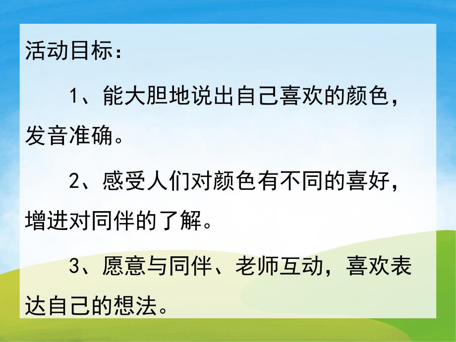 小班社会《我喜欢的颜色》PPT课件教案PPT课件.ppt_第2页