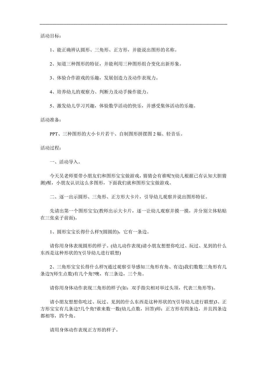 小班数学公开课《有趣的图形》PPT课件教案参考教案.docx_第1页