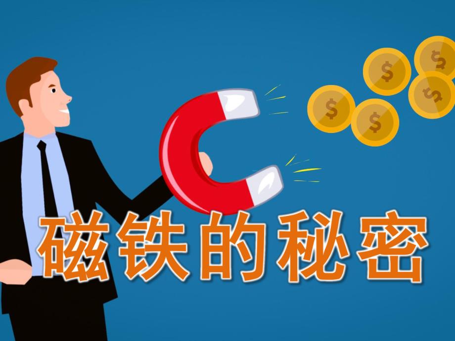 大班科学《磁铁的秘密》PPT课件教案PPT课件.ppt_第1页