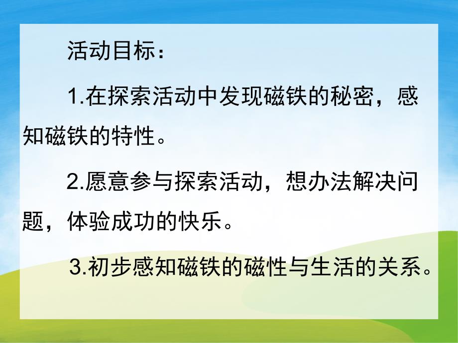 大班科学《磁铁的秘密》PPT课件教案PPT课件.ppt_第2页