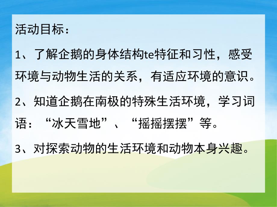 中班科学《不怕冷的企鹅》PPT课件教案PPT课件.ppt_第2页