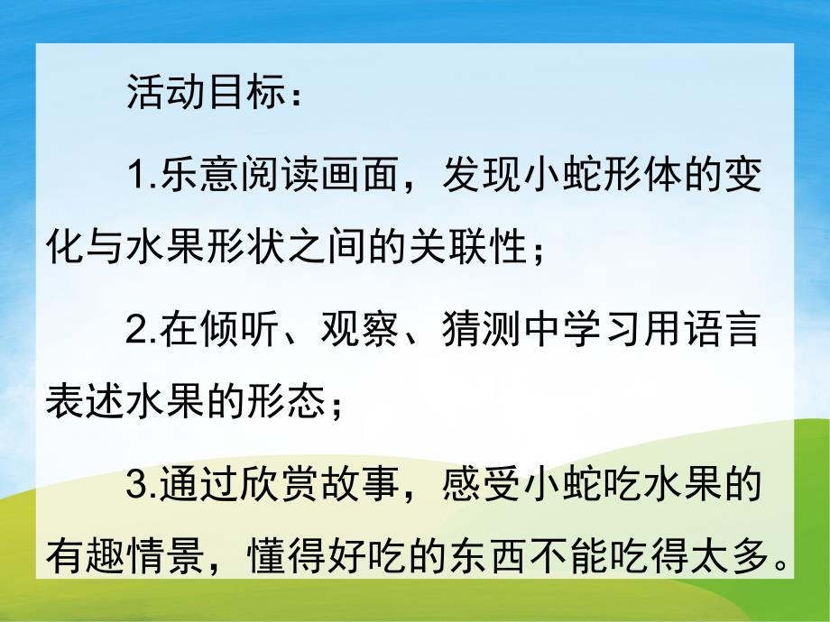 小班语言故事《小蛇多多的水果》PPT课件教案PPT课件.ppt_第2页