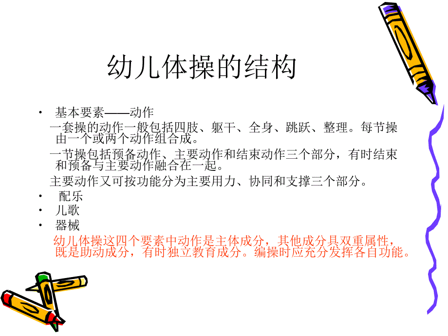 幼儿体操的创编PPT课件幼儿体操的创编.ppt_第2页