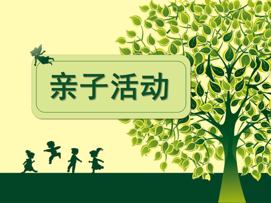 幼儿园亲子游戏PPT课件亲子游戏课件.ppt_第1页