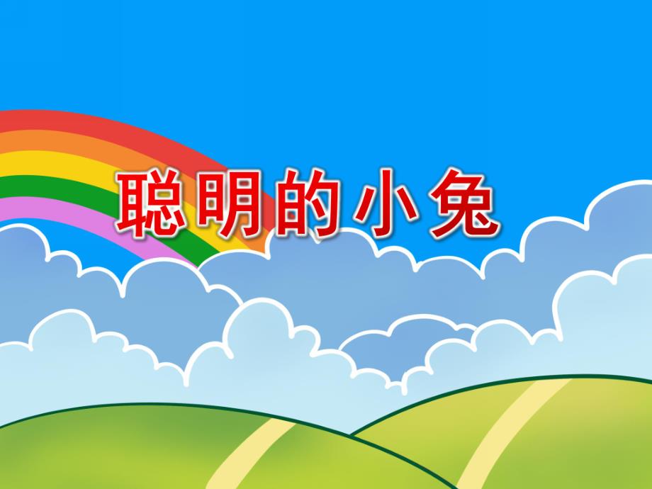 幼儿园《聪明的小兔》绘本故事PPT课件教案ppt课件.ppt_第1页