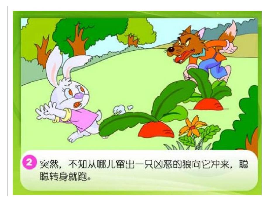 幼儿园《聪明的小兔》绘本故事PPT课件教案ppt课件.ppt_第3页