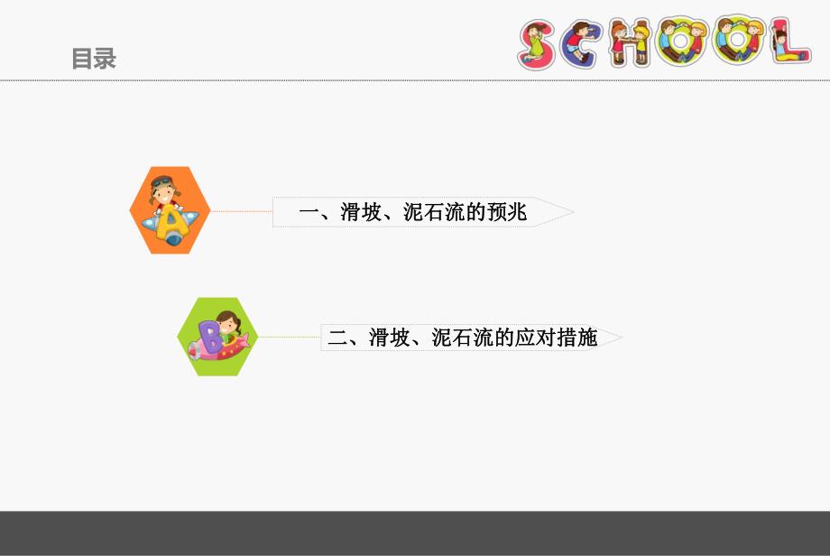 幼儿园安全教育《滑坡、泥石流的应对》PPT课件幼儿园安全教育《滑坡、泥石流的应对》PPT课件.ppt_第2页