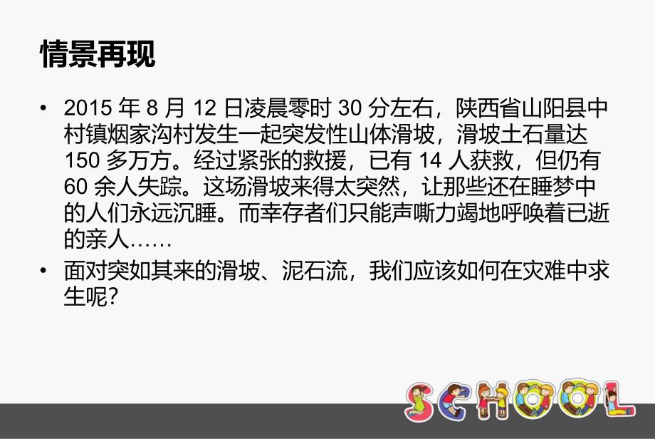 幼儿园安全教育《滑坡、泥石流的应对》PPT课件幼儿园安全教育《滑坡、泥石流的应对》PPT课件.ppt_第3页