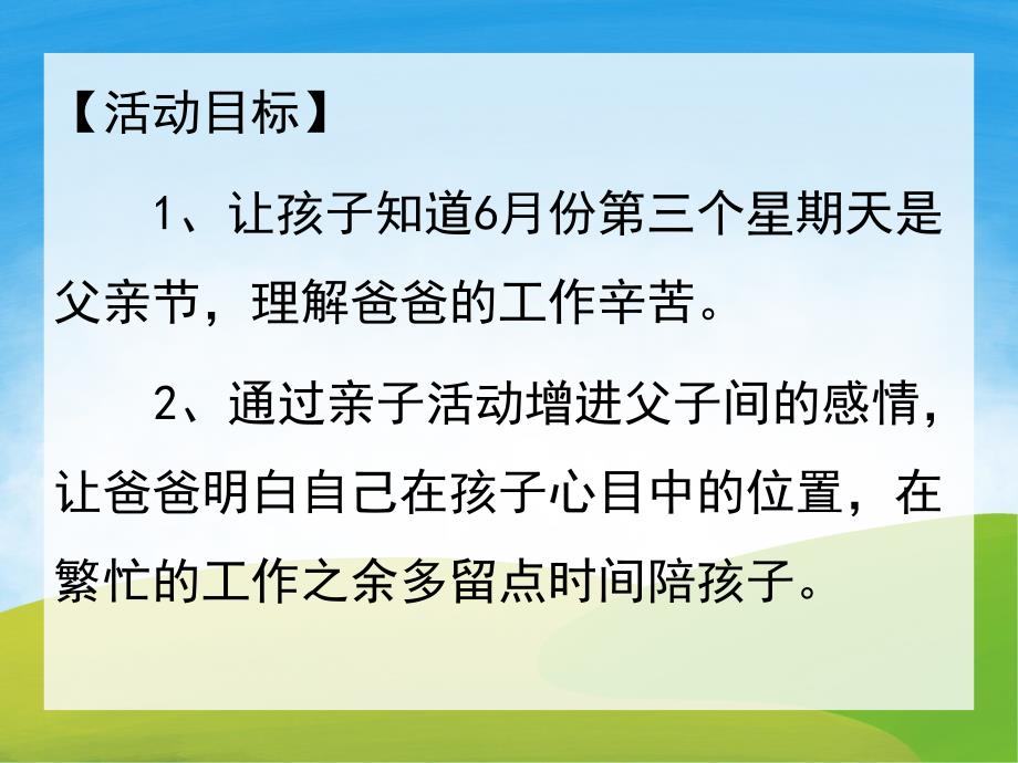 小班父亲节亲子活动《爸爸辛苦啦》PPT课件教案音乐PPT课件.ppt_第2页