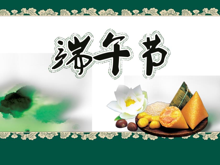 小班社会《端午节》PPT课件.ppt_第1页