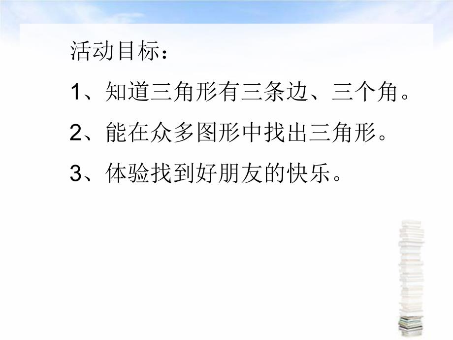 小班数学《三角形找朋友》PPT课件小班数学《三角形找朋友》PPT课件.ppt_第2页