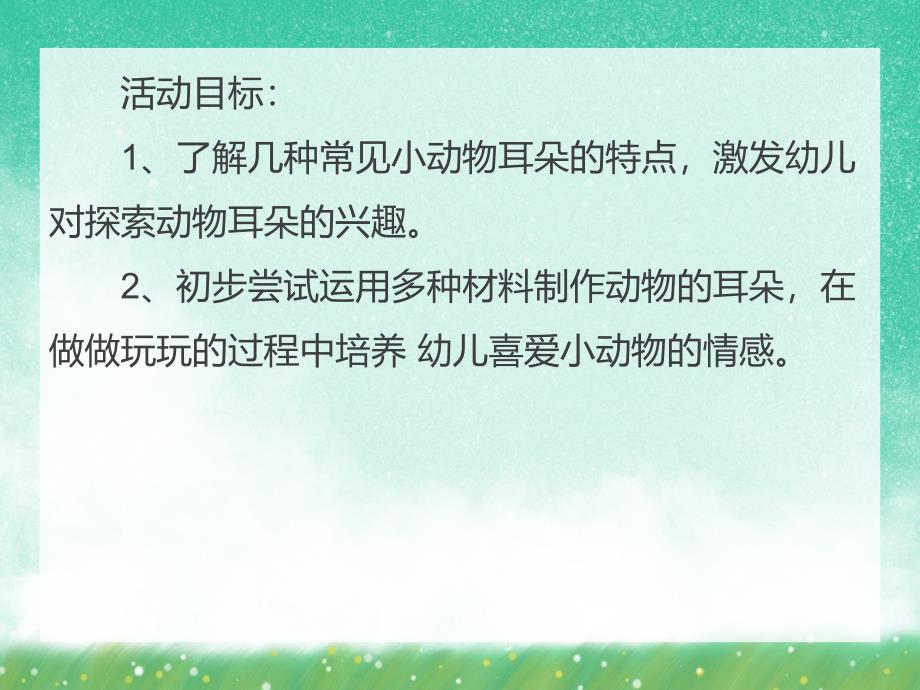 小班科学活动《动物的耳朵》PPT课件小班科学活动《动物的耳朵》PPT课件.ppt_第2页