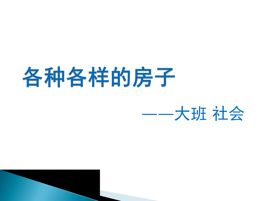 大班社会《各种各样的房子》PPT课件教案各种各样的房子.ppt_第1页