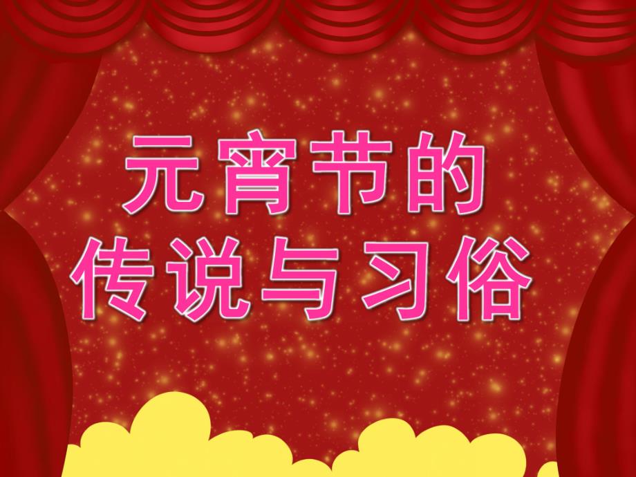 中班《元宵节的传说与习俗》PPT课件教案《元宵节的传说与习俗》PPT课件.ppt_第1页