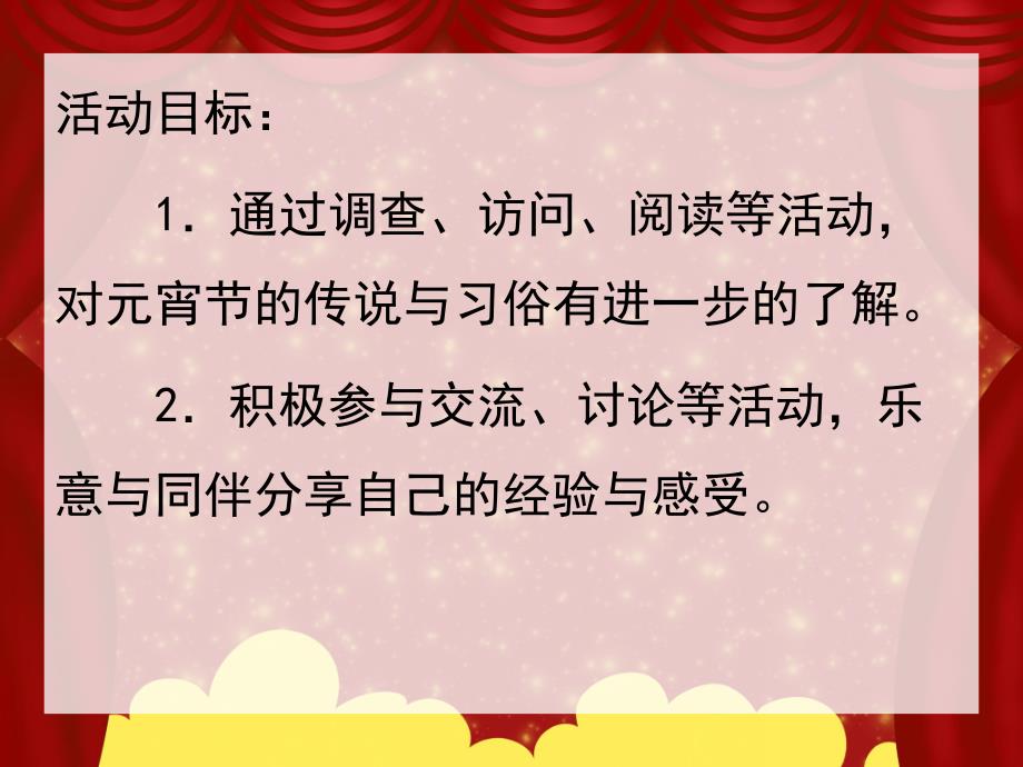 中班《元宵节的传说与习俗》PPT课件教案《元宵节的传说与习俗》PPT课件.ppt_第2页