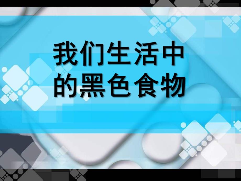 大班健康《生活中的黑色食品》PPT课件我们生活中的黑色食物.ppt_第1页